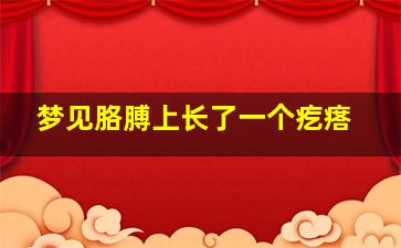 梦见胳膊上长了一个疙瘩