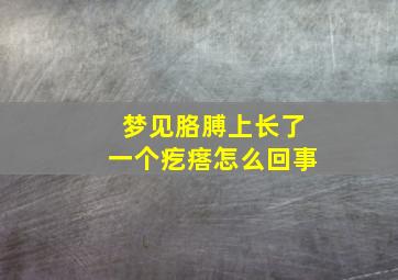 梦见胳膊上长了一个疙瘩怎么回事