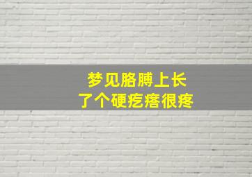 梦见胳膊上长了个硬疙瘩很疼