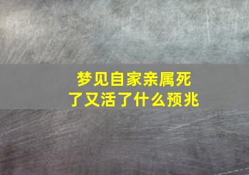 梦见自家亲属死了又活了什么预兆