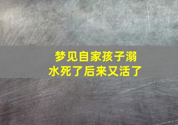 梦见自家孩子溺水死了后来又活了