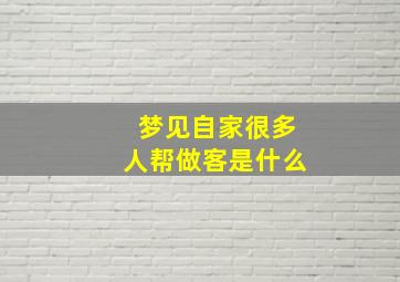 梦见自家很多人帮做客是什么