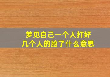 梦见自己一个人打好几个人的脸了什么意思