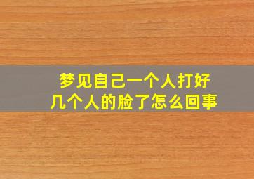 梦见自己一个人打好几个人的脸了怎么回事