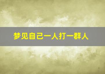 梦见自己一人打一群人