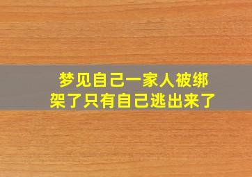 梦见自己一家人被绑架了只有自己逃出来了