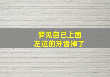 梦见自己上面左边的牙齿掉了