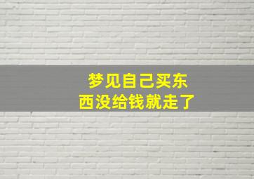 梦见自己买东西没给钱就走了