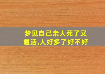 梦见自己亲人死了又复活,人好多了好不好