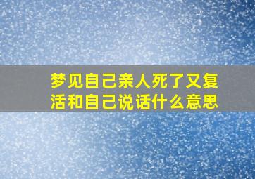 梦见自己亲人死了又复活和自己说话什么意思