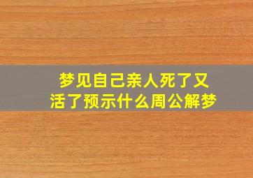 梦见自己亲人死了又活了预示什么周公解梦