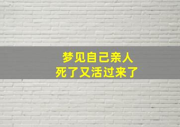 梦见自己亲人死了又活过来了