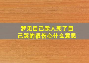 梦见自己亲人死了自己哭的很伤心什么意思