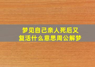 梦见自己亲人死后又复活什么意思周公解梦