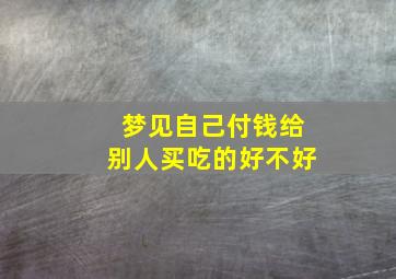 梦见自己付钱给别人买吃的好不好