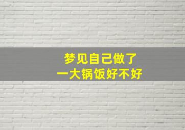 梦见自己做了一大锅饭好不好