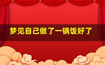 梦见自己做了一锅饭好了