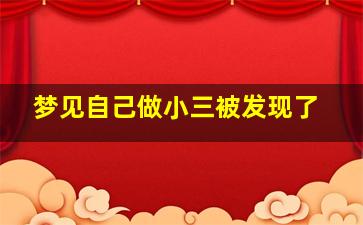 梦见自己做小三被发现了