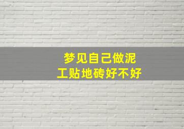 梦见自己做泥工贴地砖好不好