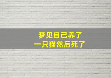 梦见自己养了一只猫然后死了