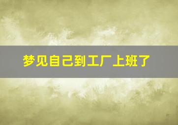 梦见自己到工厂上班了