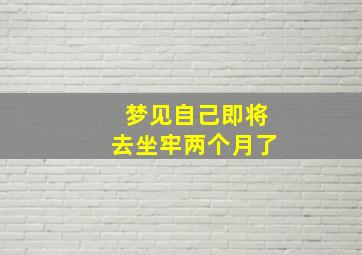 梦见自己即将去坐牢两个月了