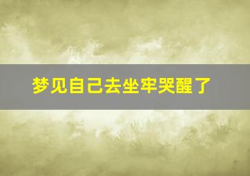 梦见自己去坐牢哭醒了