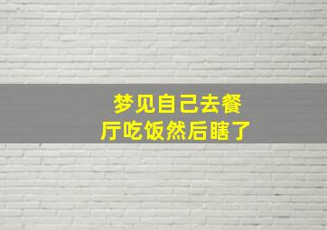 梦见自己去餐厅吃饭然后瞎了