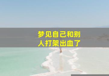 梦见自己和别人打架出血了