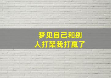 梦见自己和别人打架我打赢了