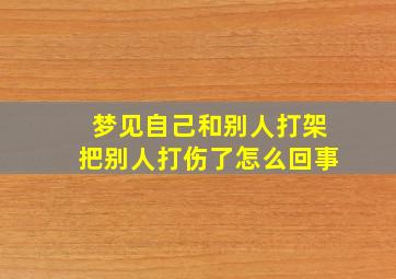 梦见自己和别人打架把别人打伤了怎么回事