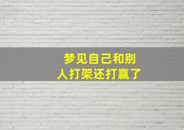 梦见自己和别人打架还打赢了