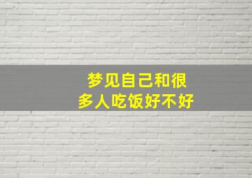 梦见自己和很多人吃饭好不好