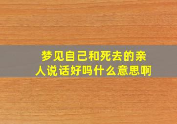 梦见自己和死去的亲人说话好吗什么意思啊