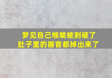 梦见自己喉咙被刺破了肚子里的器官都掉出来了