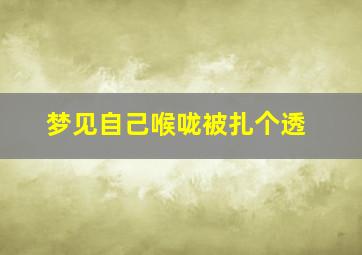 梦见自己喉咙被扎个透