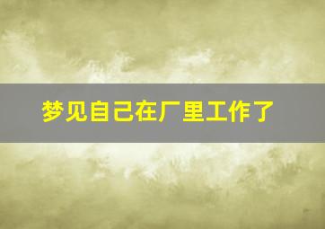 梦见自己在厂里工作了