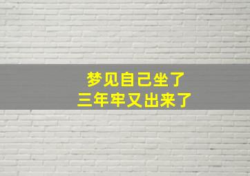 梦见自己坐了三年牢又出来了