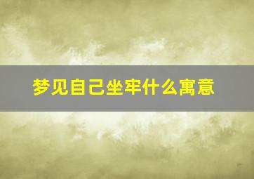 梦见自己坐牢什么寓意