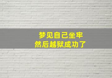 梦见自己坐牢然后越狱成功了