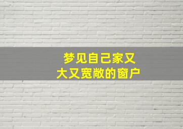 梦见自己家又大又宽敞的窗户