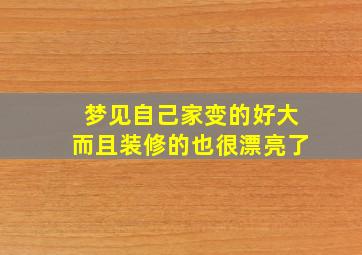 梦见自己家变的好大而且装修的也很漂亮了