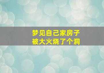 梦见自己家房子被大火烧了个洞