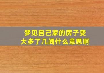 梦见自己家的房子变大多了几间什么意思啊