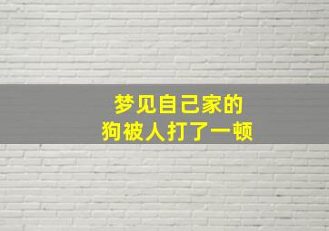 梦见自己家的狗被人打了一顿