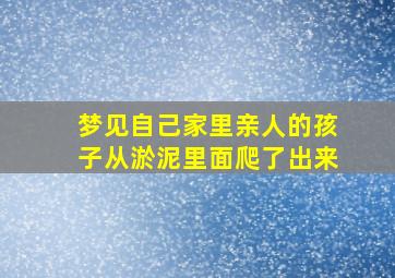 梦见自己家里亲人的孩子从淤泥里面爬了出来