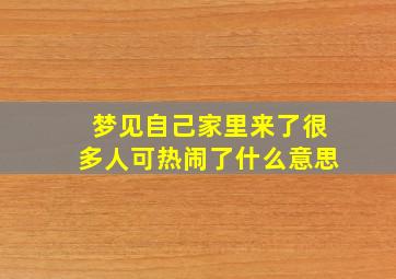 梦见自己家里来了很多人可热闹了什么意思