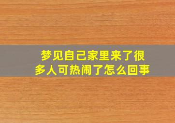 梦见自己家里来了很多人可热闹了怎么回事