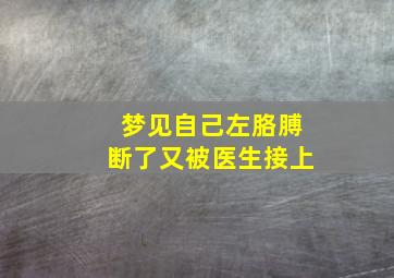 梦见自己左胳膊断了又被医生接上