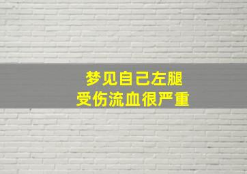 梦见自己左腿受伤流血很严重